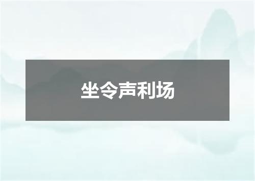 坐令声利场