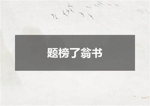 题榜了翁书