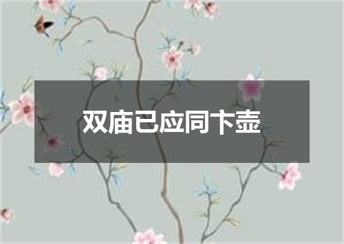 双庙已应同卞壶