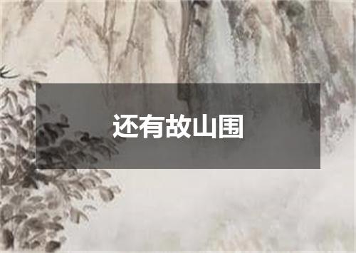 还有故山围