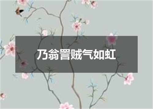 乃翁詈贼气如虹