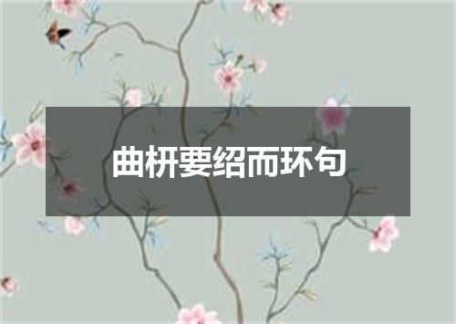 曲枅要绍而环句