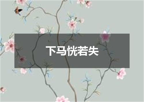 下马恍若失
