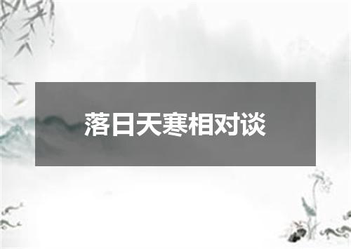 落日天寒相对谈