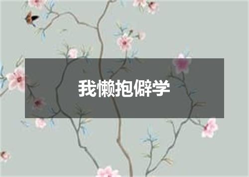 我懒抱僻学