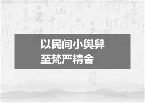 以民间小舆舁至梵严精舍