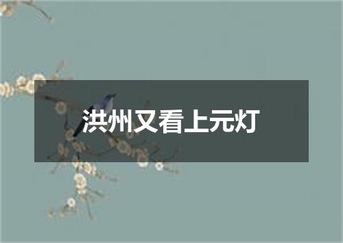 洪州又看上元灯
