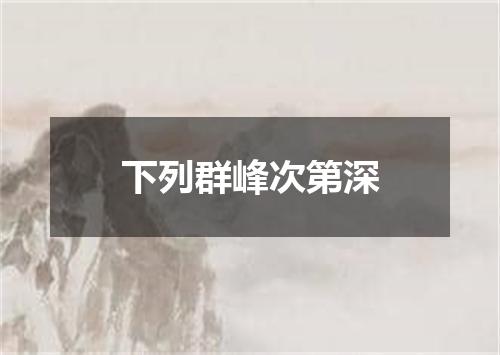 下列群峰次第深