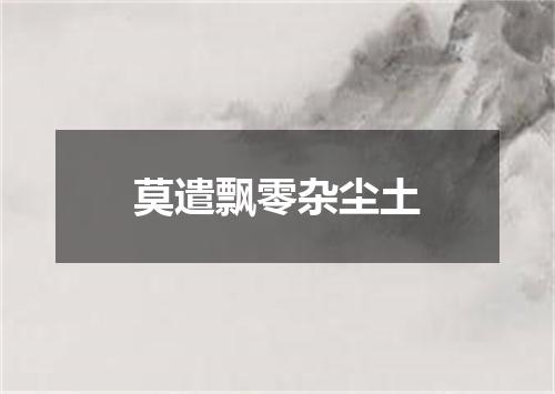 莫遣飘零杂尘土