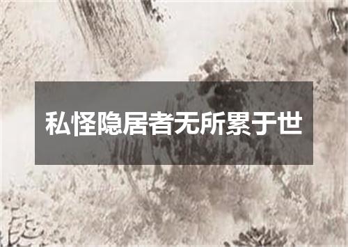 私怪隐居者无所累于世
