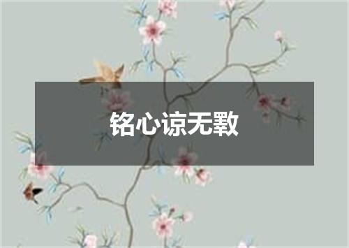 铭心谅无斁