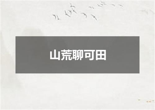 山荒聊可田