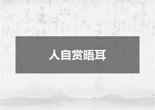 人自赏晤耳