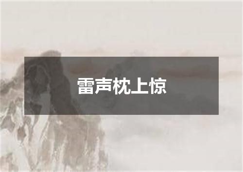 雷声枕上惊