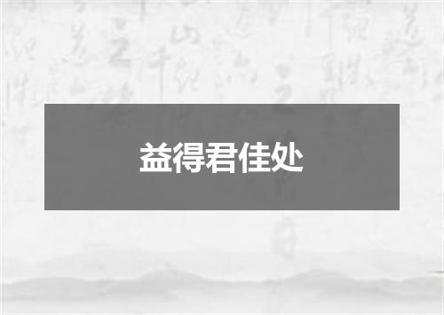 益得君佳处