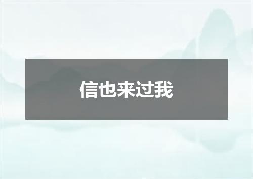 信也来过我