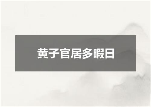 黄子官居多暇日