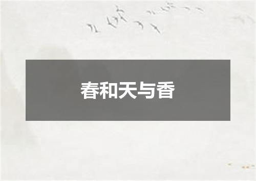 春和天与香