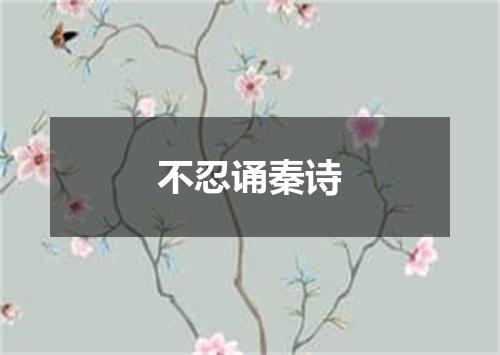 不忍诵秦诗