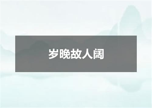 岁晚故人阔