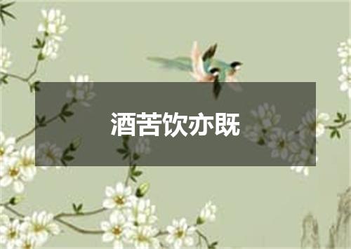 酒苦饮亦既