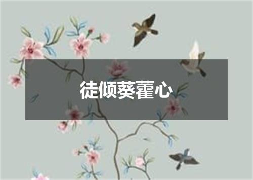 徒倾葵藿心