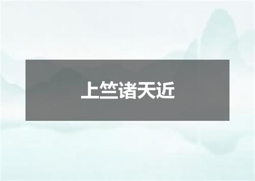 上竺诸天近