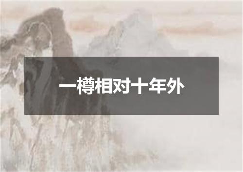 一樽相对十年外
