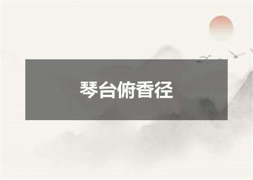 琴台俯香径