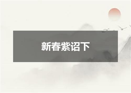 新春紫诏下