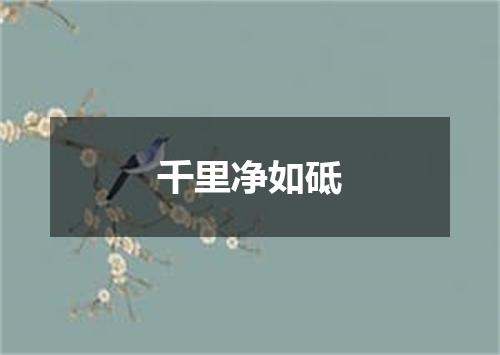 千里净如砥