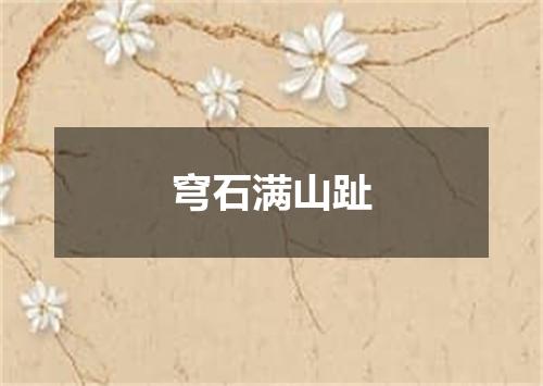 穹石满山趾