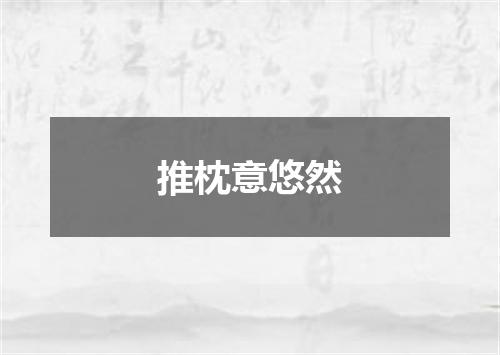 推枕意悠然