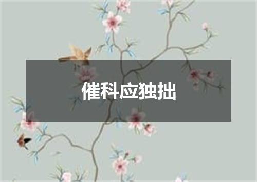 催科应独拙