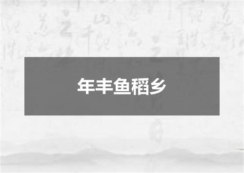 年丰鱼稻乡