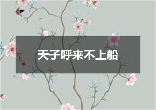 天子呼来不上船