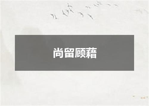 尚留顾藉