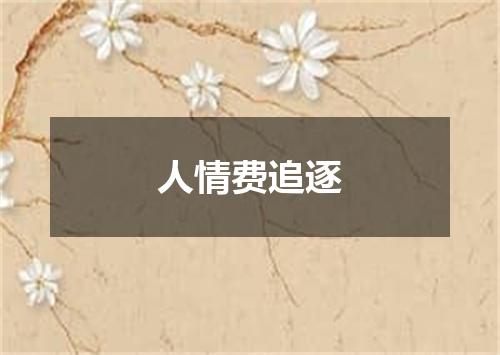 人情费追逐