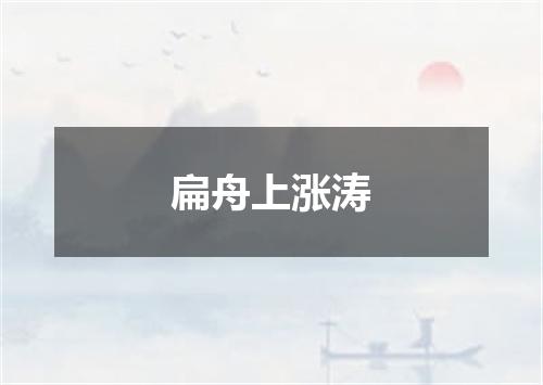 扁舟上涨涛