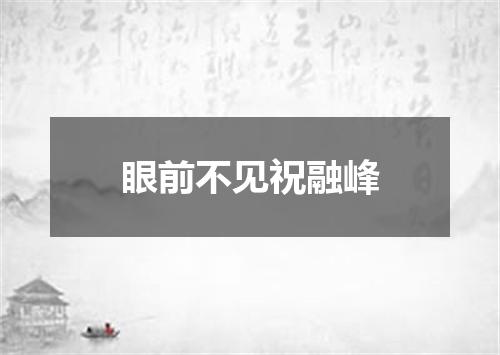 眼前不见祝融峰