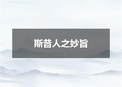 斯昔人之妙旨