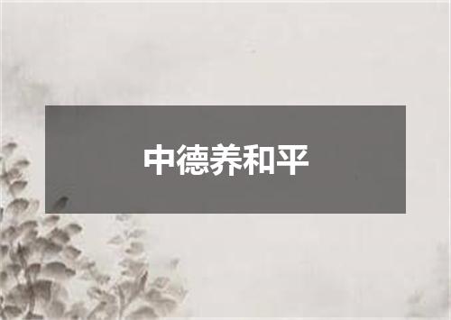 中德养和平