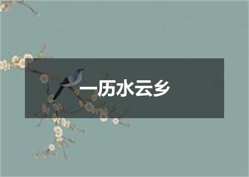 一历水云乡