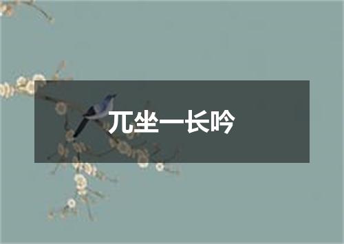 兀坐一长吟