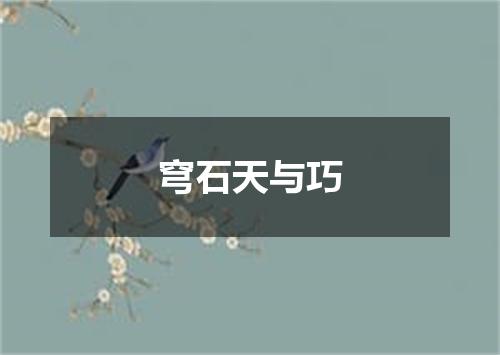 穹石天与巧