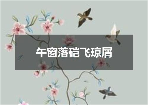 午窗落硙飞琼屑