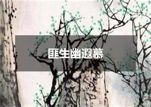 匪生幽遐慕