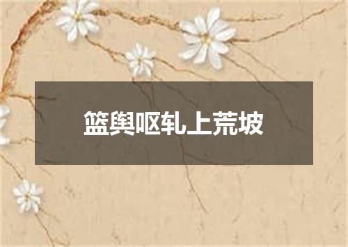 篮舆呕轧上荒坡
