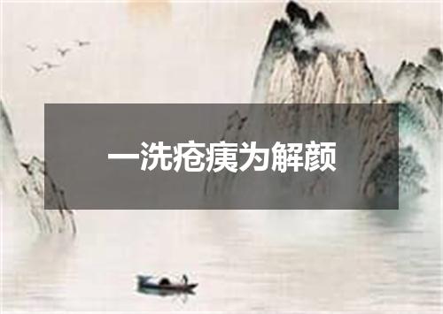 一洗疮痍为解颜