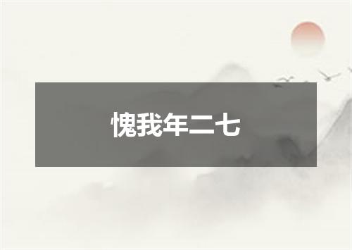 愧我年二七